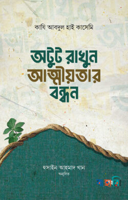 অটুট রাখুন আত্মীয়তার বন্ধন