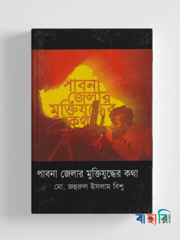 পাবনা জেলার মুক্তিযুদ্ধের কথা