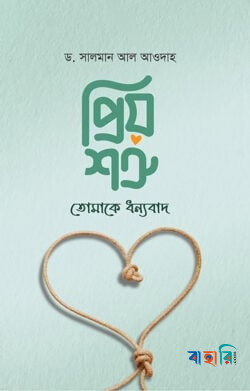 প্রিয় শত্রু, তোমাকে ধন্যবাদ