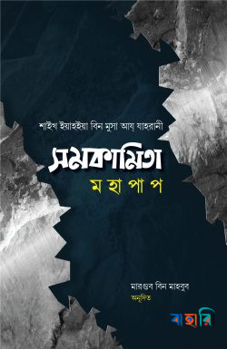 সমকামিতা মহাপাপ