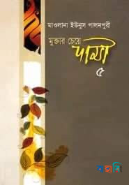 মুক্তার চেয়ে দামী - ৫ (৯ম ও ১০ম খণ্ড)