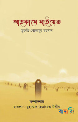 আহকামে মাইয়েত