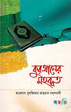 কুরআনের মহব্বত