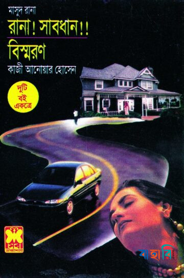মাসুদ রানা ১০ ও ১১ : রানা! সাবধান!! ও বিস্মরণ