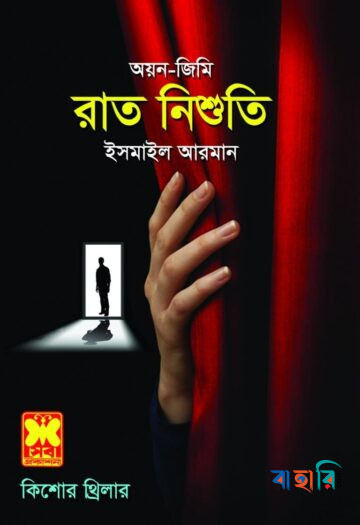 রাত নিশুতি (অয়ন জিমি)