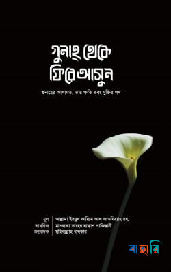 গুনাহ থেকে ফিরে আসুন
