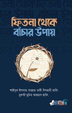 ফিতনা থেকে বাঁচার উপায়