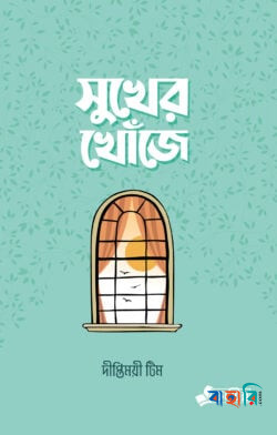 সুখের খোঁজে