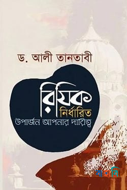 রিযিক নির্ধারিত উপার্জন আপনার দায়িত্ব