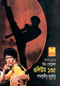 তিন গোয়েন্দা ভলিউম ১৩৫