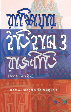 রাশিয়ার ইতিহাস ও রাজনীতি (৮৩০-২০২২)