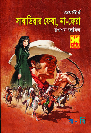 সাবাডিয়ার ফেরা, না-ফেরা (ওয়েস্টার্ন সিরিজ)