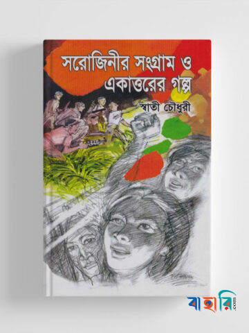 সরোজিনীর সংগ্রাম ও একাত্তরের গল্প