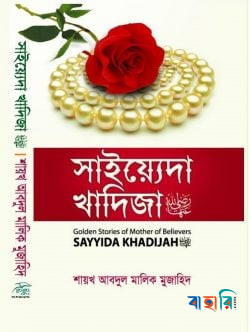 সাইয়্যেদা খাদিজা