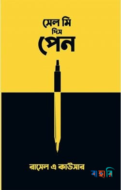 সেল মি দিস পেন