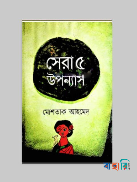 সেরা পাঁচ উপন্যাস