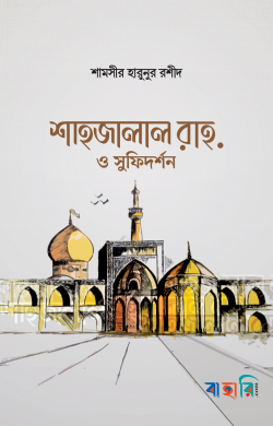 শাহজালাল রাহ. ও সুফিদর্শন