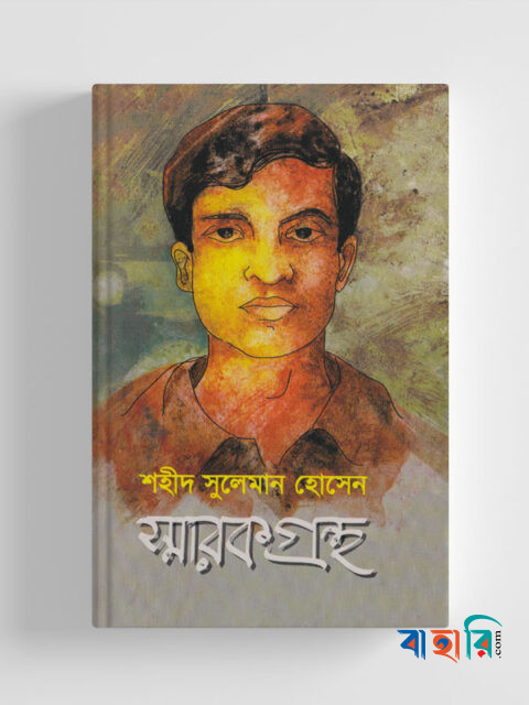 শহীদ সুলেমান হোসেন স্মারকগ্রন্থ