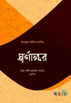 স্বর্ণাক্ষর