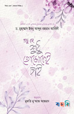 প্রভু হে শুধু তোমাকেই চাই