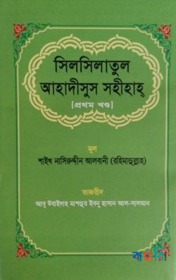 সিলসিলাতুল আহাদীসুস সহীহাহ - ১ম খণ্ড