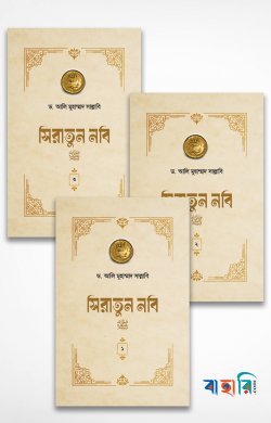 সিরাতুন নবি সা. (১-৩ খণ্ড পূর্ণ)