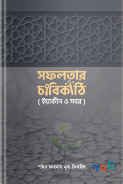 সফলতার চাবিকাঠি (ইয়াকীন ও সবর)