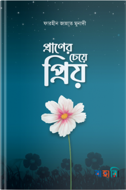 প্রাণের চেয়ে প্রিয়