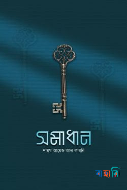সমাধান