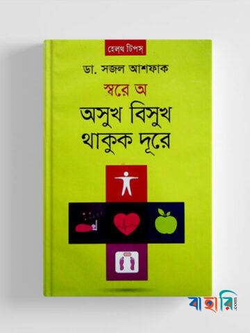 দূরে থাকুক অসুখ বিসুখ