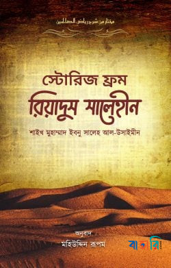 স্টোরিজ ফ্রম রিয়াদুস সালেহীন