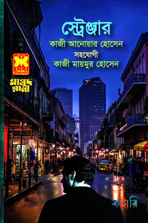 মাসুদ রানা ৪৬৪ : স্ট্রেঞ্জার