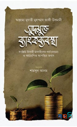 সুদমুক্ত ব্যাংক ব্যবস্থা