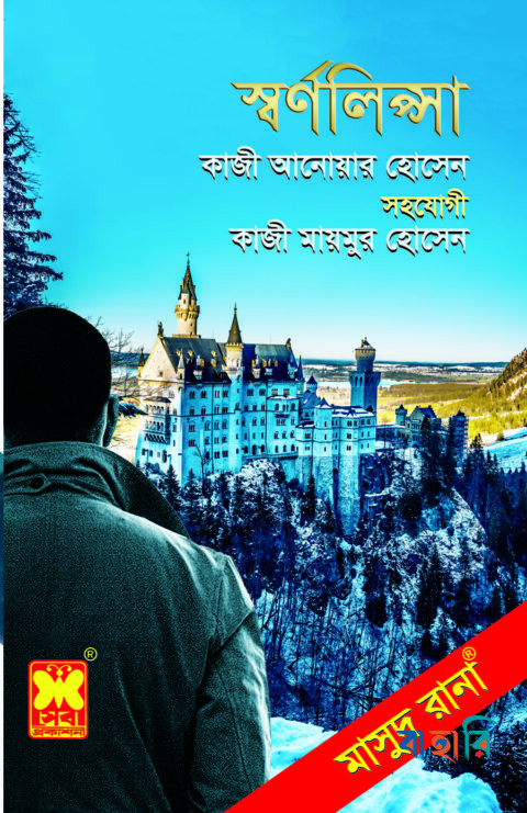 স্বর্ণলিপ্সা