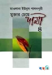 মুক্তার চেয়ে দামী - ৪ (৭ম ও ৮ম খণ্ড)