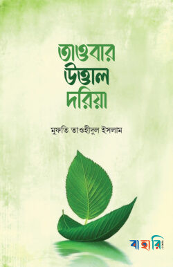 তাওবার উত্তাল দরিয়া
