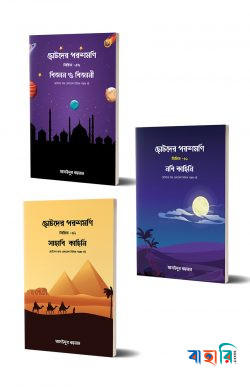 ছোটদের পরশমণি সিরিজ (১ - ৩)