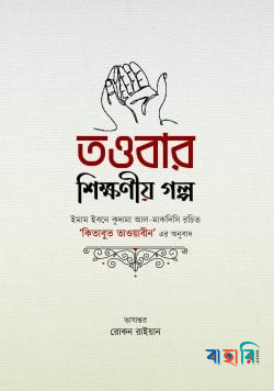 তাওবার শিক্ষণীয় গল্প