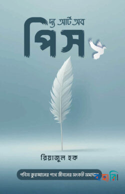 দ্য আর্ট অব পিস