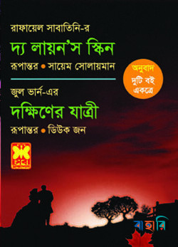 দ্য লায়ন’স স্কিন ও দক্ষিণের যাত্রী