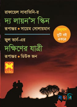দ্য লায়ন’স স্কিন ও দক্ষিণের যাত্রী