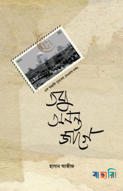 তবু অনন্ত জাগে