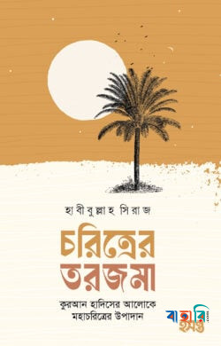 চরিত্রের তরজমা