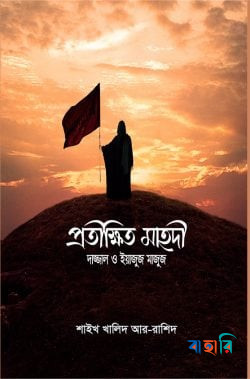 প্রতীক্ষিত মাহদি, দাজ্জাল ও ইয়াজুজ মাজুজ