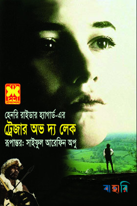 ট্রেজার অভ দ্য লেক