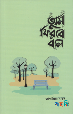 তুমি ফিরবে বলে (মেইল ভার্সন)