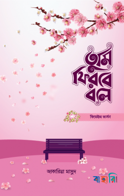 তুমি ফিরবে বলে - ফিমেইল ভার্সন