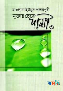 মুক্তার চেয়ে দামী-৩ (৫ম ও ৬ষ্ঠ খন্ড)