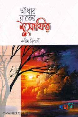 আঁধার রাতের মুসাফির