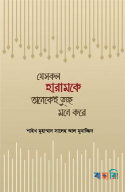 যেসকল হারামকে অনেকেই তুচ্ছ মনে করে